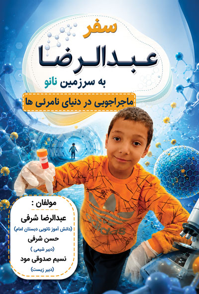 سفر عبدالرضا به سرزمین نانو؛ ماجراجویی در دنیای نامرئی‌ها